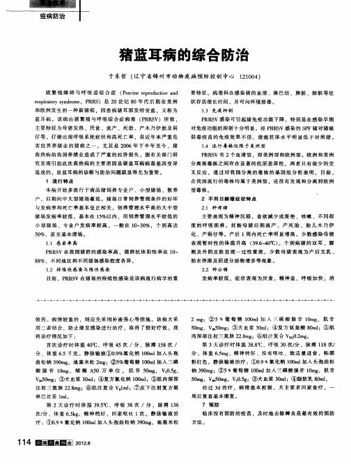 猪蓝耳病的综合防治