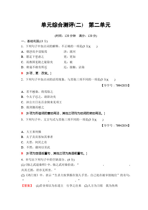 高中语文人教版必修一单元综合测评2+Word版含答案