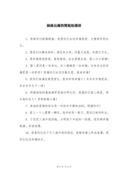妹妹出嫁的简短祝福语