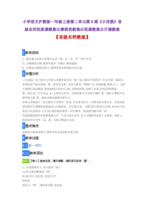 小学语文沪教版一年级上册第二单元第8课《小花鼓》省级名师优质课教案比赛获奖教案示范课教案公开课教案