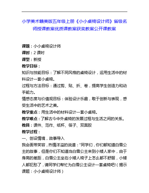 小学美术赣美版五上《小小桌椅设计师》省级名师授课教案优质课教案获奖教案公开课教案1
