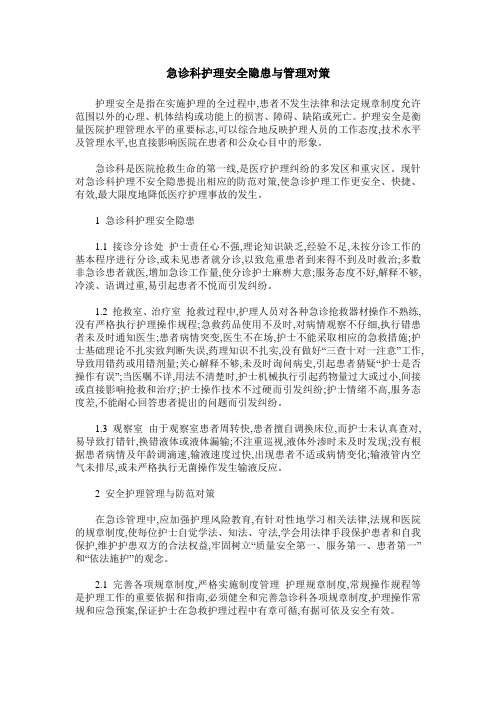 急诊科护理安全隐患与管理对策