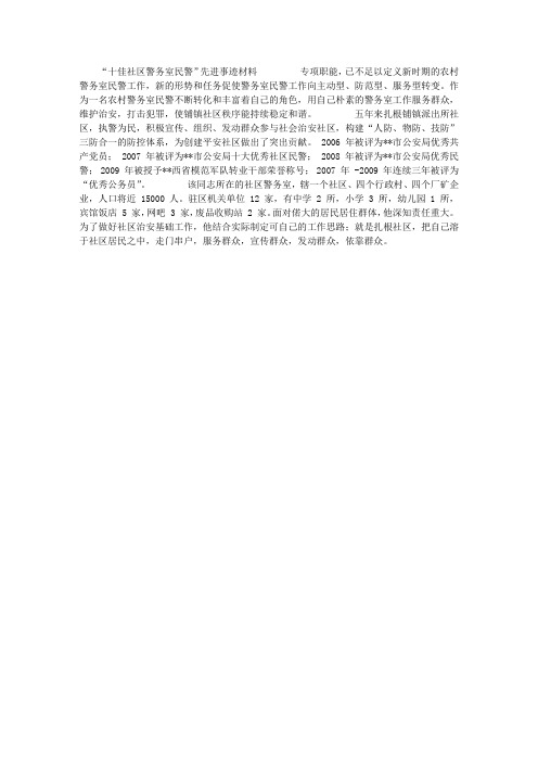 “十佳社区警务室民警”先进事迹材料