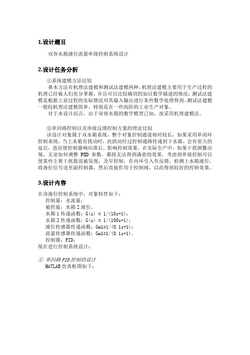 过程控制与集散系统课程设计—双容水箱