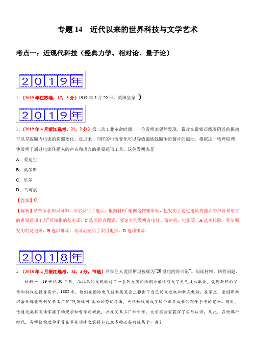 专题14 近代以来的世界科技与文学艺术-三年(2017-2019)高考真题历史分项汇编附解析