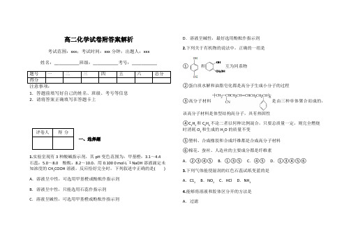 高二化学试卷附答案解析