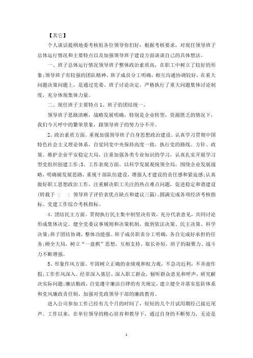 最新领导班子评价表优点缺点和建议三篇