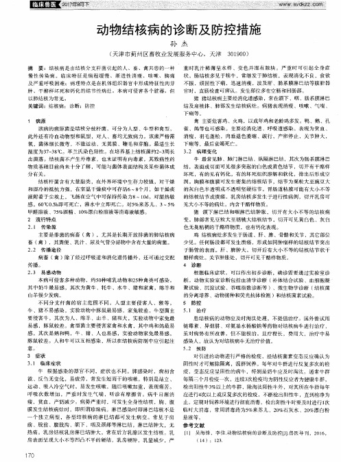 动物结核病的诊断及防控措施