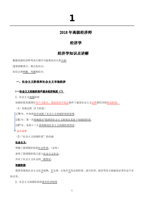 2018高级经济师教材-03.经济学