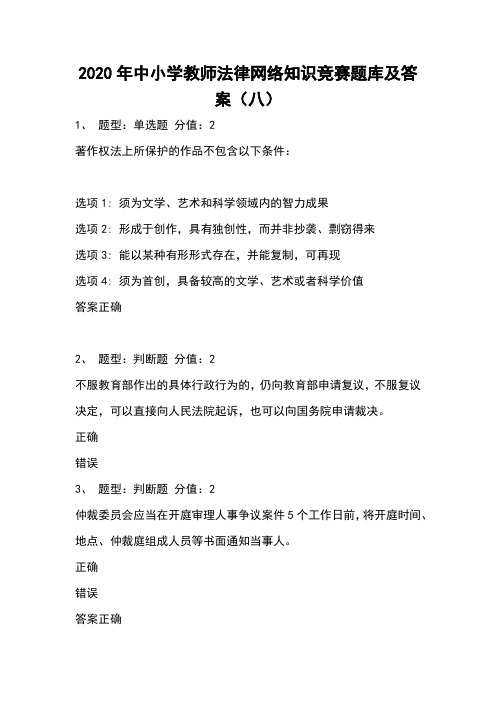 2020年中小学教师法律网络知识竞赛题库及答案(八)
