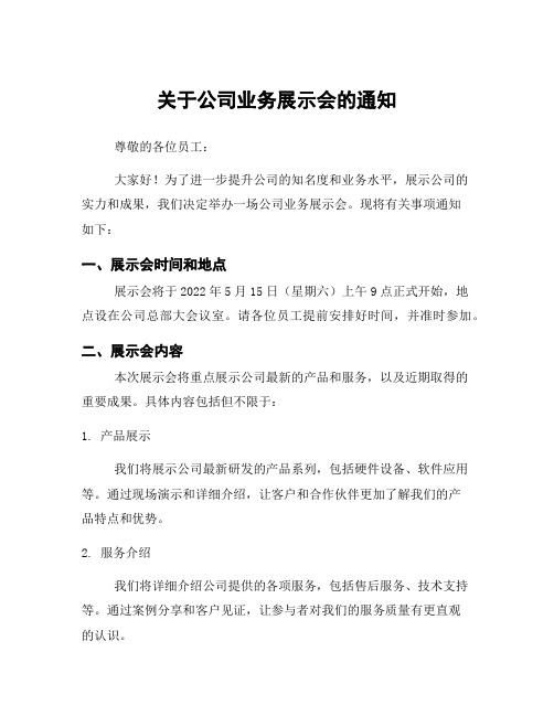 关于公司业务展示会的通知