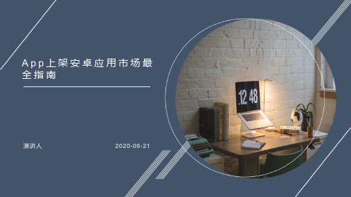 App上架安卓应用市场最全指南