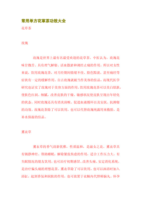 常用单方花草茶功效大全.