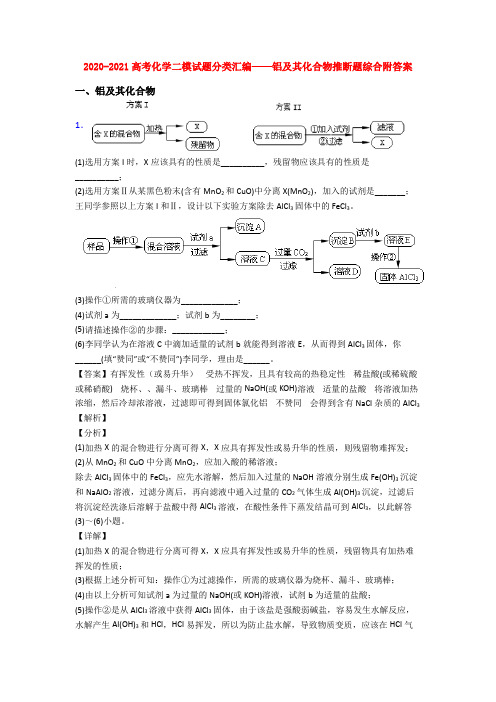 2020-2021高考化学二模试题分类汇编——铝及其化合物推断题综合附答案