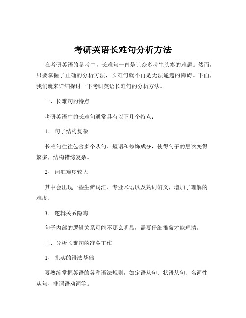 考研英语长难句分析方法