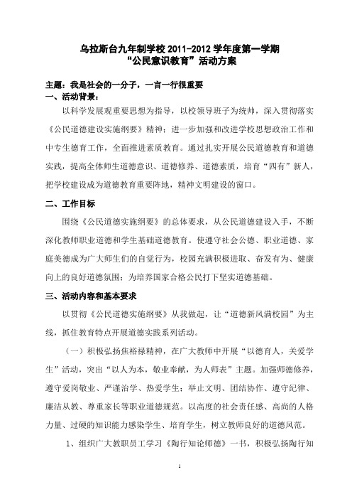 乌拉斯台九年制学校2011-2012学年度第一学期“公民意识教育”活动方案