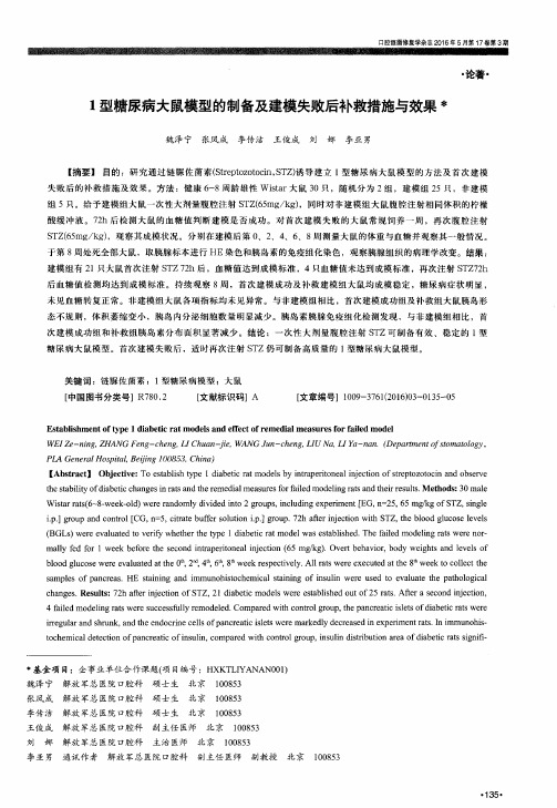 1型糖尿病大鼠模型的制备及建模失败后补救措施与效果