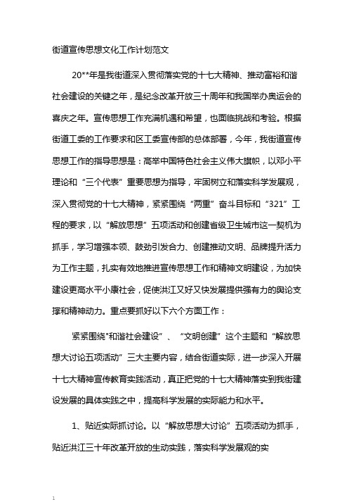 街道宣传思想文化工作计划范文