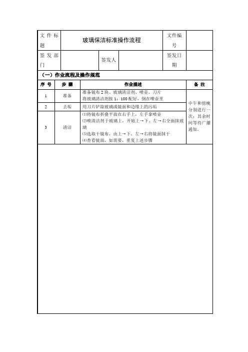 玻璃保洁标准操作流程