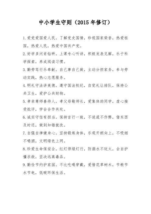 中小学生守则(2015年修订)
