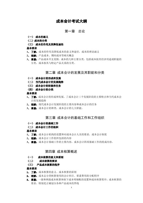 成本会计考试大纲