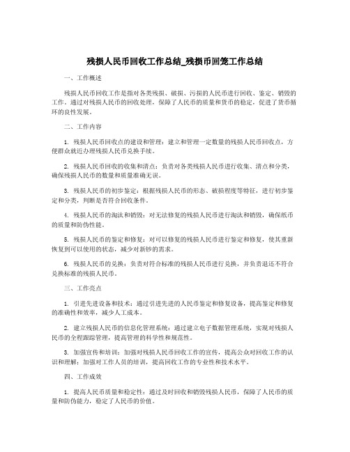 残损人民币回收工作总结_残损币回笼工作总结