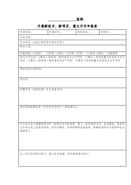 医院新技术、新项目、重大手术申报表