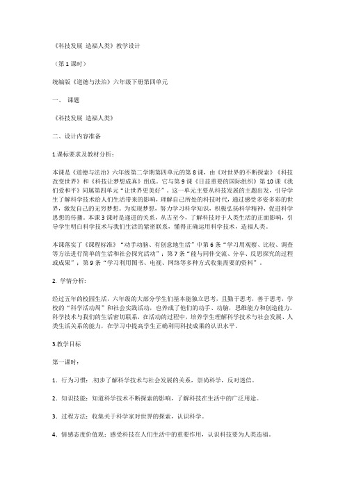 《科技发展造福人类》教学设计六年级下