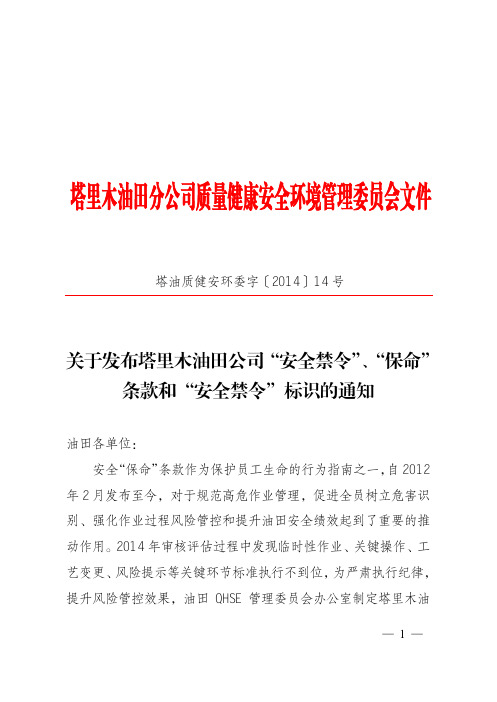 关于发布塔里木油田公司“安全禁令”、“保命”