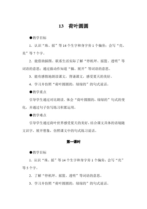 部编版一年级语文下册  第六单元  课文(四)13 荷叶圆圆  教案