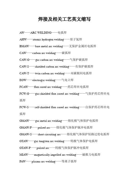 焊接及相关工艺英文缩写