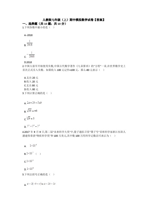 新七年级上册数学期中考试单元综合练习题(含答案解析)