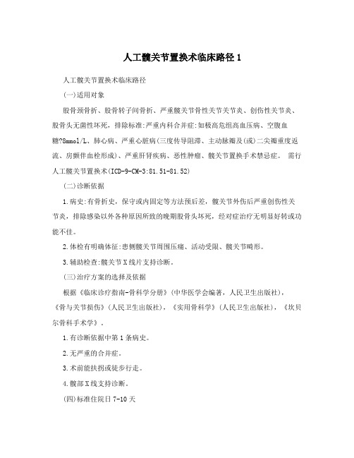 人工髋关节置换术临床路径1