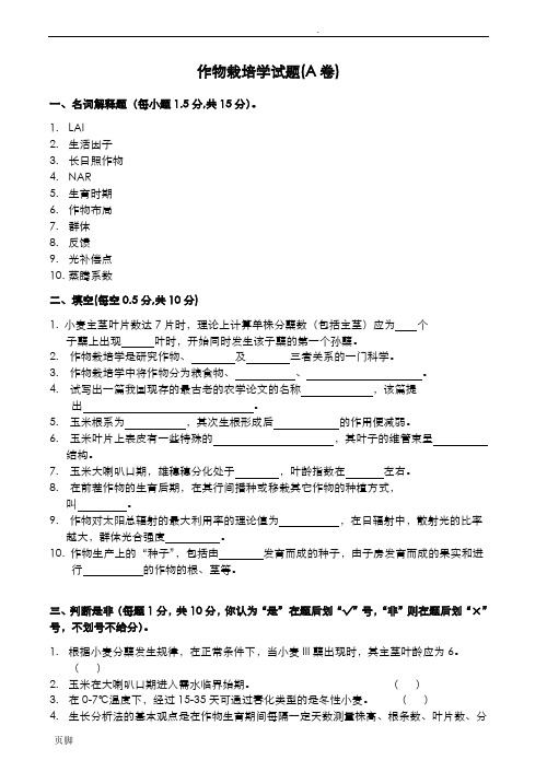 作物栽培学试卷和答案(十八套)