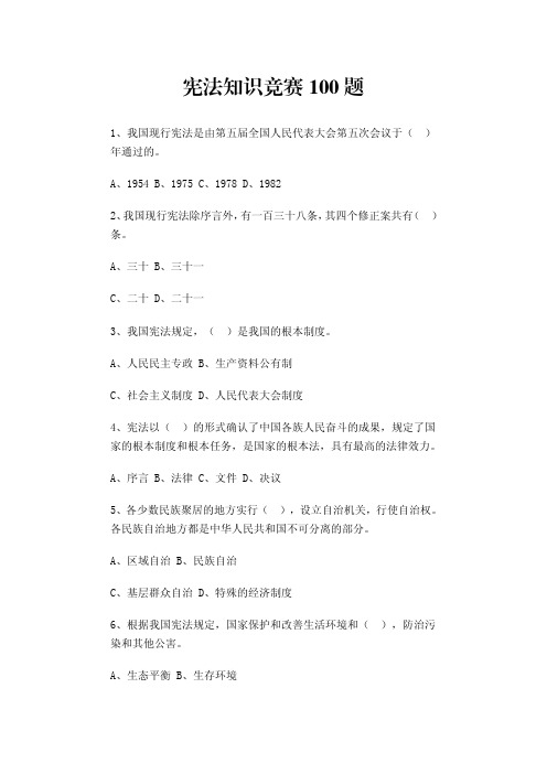 宪法知识竞赛100题