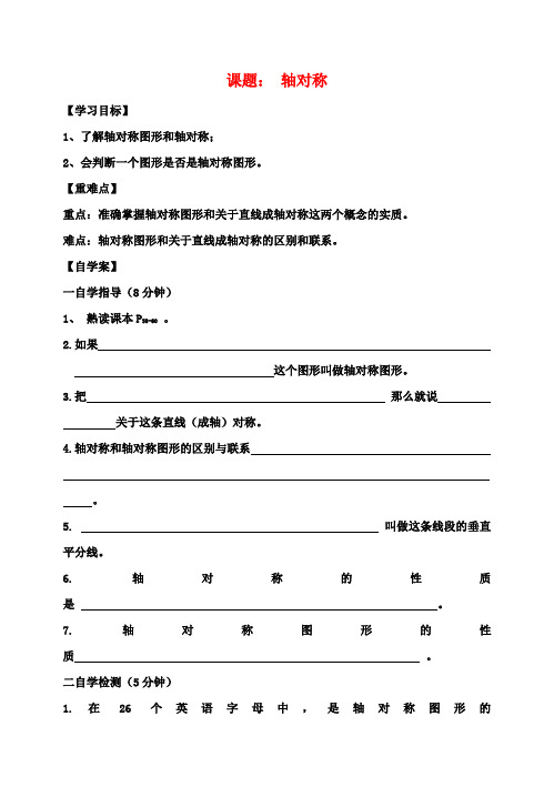 八年级数学上册 第13章 轴对称学案 (新版)新人教版