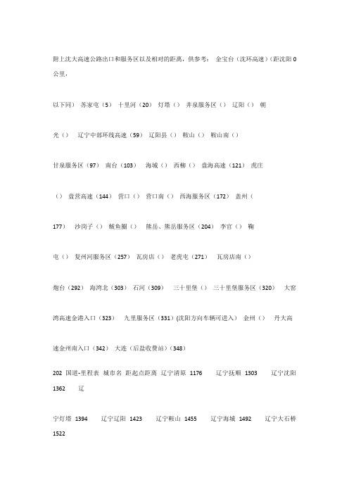 沈大高速公路出口及服务区
