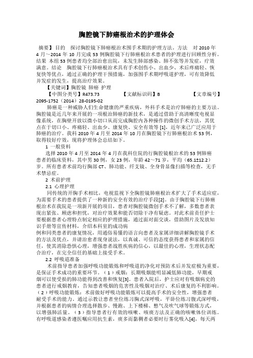 胸腔镜下肺癌根治术的护理体会