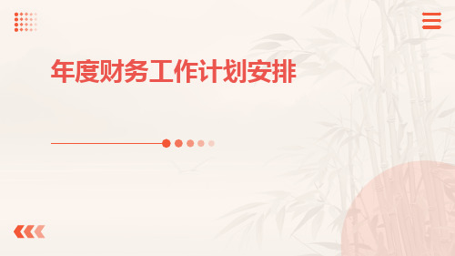 年度财务工作计划安排PPT