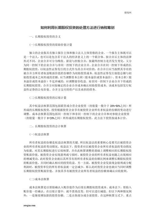 如何利用长期股权投资的处理方法进行纳税筹划