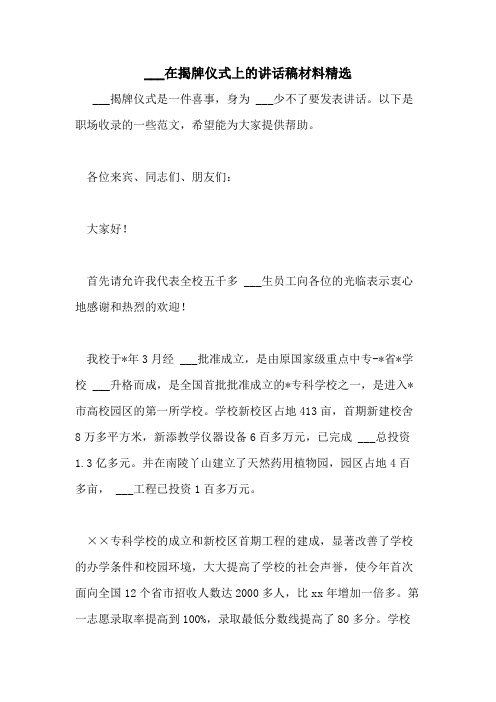 2021年___在揭牌仪式上的讲话稿材料精选