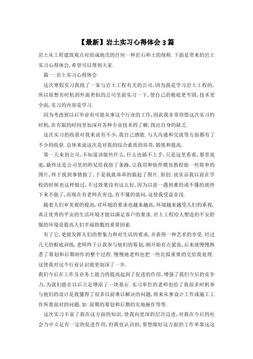 岩土实习心得体会3篇