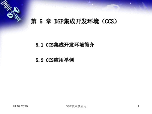 第5章DSP集成开发环境(CCS)PPT课件