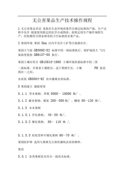 无公害果品生产技术操作规程