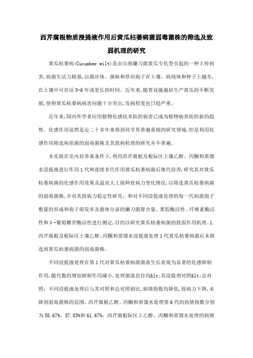 西芹腐根物质浸提液作用后黄瓜枯萎病菌弱毒菌株的筛选及致弱机理的研究