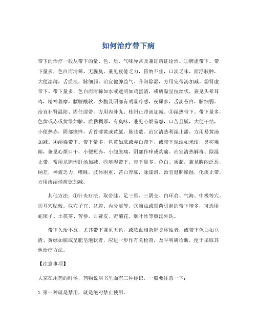 如何治疗带下病