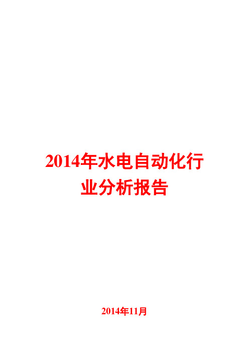 2014年水电自动化行业分析报告