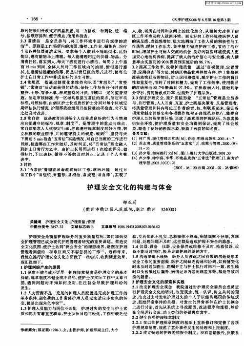 护理安全文化的构建与体会