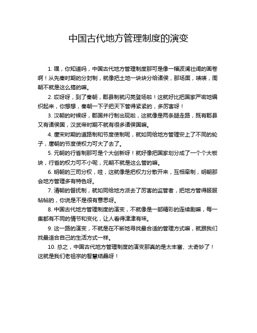 中国古代地方管理制度的演变