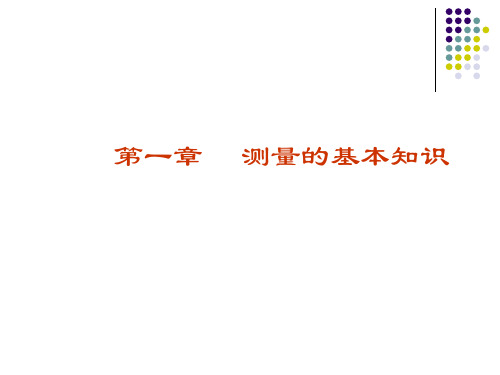 第一章测量的基本知识讲课教案